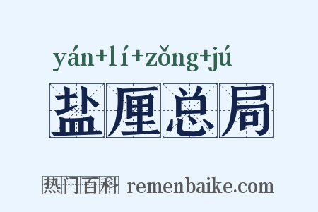 盐厘总局是什么意思的图片